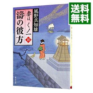 【中古】濤の彼方 妻は、くノ一 （妻は、くノ一シリーズ10） / 風野真知雄