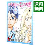 【中古】四月は君の嘘 1/ 新川直司