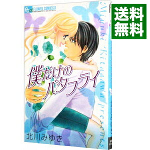 【中古】僕だけのバタフライ / 北川みゆき