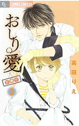 【中古】おしり愛−診察中− 3/ 高田りえ