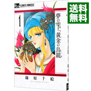 【中古】夢の雫、黄金の鳥籠 1/ 篠原千絵