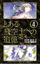 【中古】とある飛空士への追憶 4/ 小川麻衣子