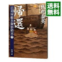 【中古】帰還 （古着屋総兵衛影始末シリーズ11） / 佐伯泰英