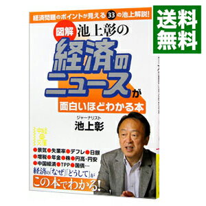 【中古】図解 池上彰の経済のニュースが面白いほどわかる本 / 池上彰