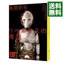 【中古】【全品10倍 5/10限定】リベルタスの寓話 御手洗潔シリーズ26 / 島田荘司