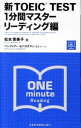 【中古】新TOEIC TEST1分間マスター リーディング編 / 松本恵美子(3)