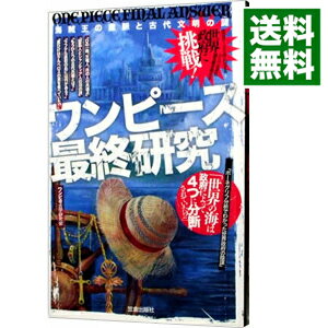 【中古】ワンピース最終研究−海賊王の血脈と古代文明の謎− / ワンピ考古学研究会