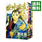 【中古】獣神演武　＜全5巻セット＞ / 荒川弘（コミックセット）