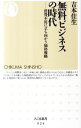 &nbsp;&nbsp;&nbsp; 無料ビジネスの時代　消費不況に立ち向かう価格戦略 新書 の詳細 出版社: 筑摩書房 レーベル: ちくま新書 作者: 吉本佳生 カナ: ムリョウビジネスノジダイショウヒフキョウニタチムカウカカクセンリャク / ヨシモトヨシオ サイズ: 新書 ISBN: 9784480066305 発売日: 2011/09/05 関連商品リンク : 吉本佳生 筑摩書房 ちくま新書