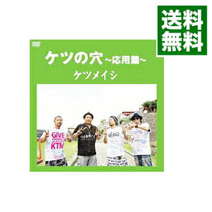 【中古】【全品10倍！5/10限定】ケツの穴－応用篇－ / ケツメイシ【出演】