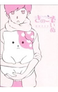 【中古】きのこいぬ / 蒼星きまま