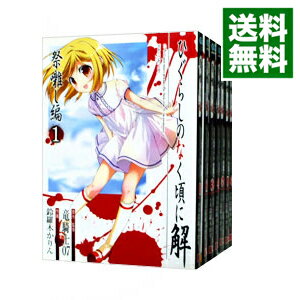 【中古】ひぐらしのなく頃に解－祭囃し編－　＜全8巻セット＞ / 鈴羅木かりん（コミックセット）