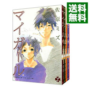 【中古】マイガール　＜全5巻セット＞ / 佐原ミズ（コミックセット）