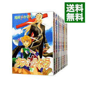 【中古】メテオ・メトセラ　＜全11巻セット＞ / 尾崎かおり（コミックセット） ボーイズラブコミック