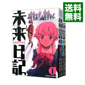 【中古】未来日記　＜全12巻セット＞ / えすのサカエ（コミックセット）