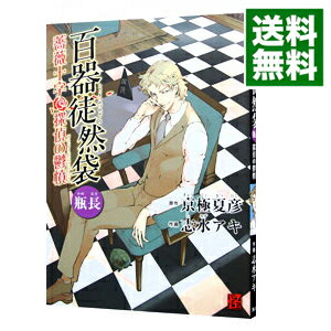 【中古】百器徒然袋　瓶長薔薇十字探偵の鬱憤 / 志水アキ