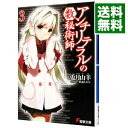 【中古】アンチリテラルの数秘術師 3/ 兎月山羊