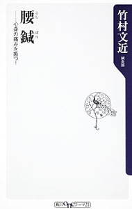 【中古】腰鍼−心身の痛みを断つ！ / 竹村文近のサムネイル