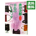 【中古】【全品10倍！4/25限定】菫色のハンドバッグ （杉原爽香38歳の冬） / 赤川次郎