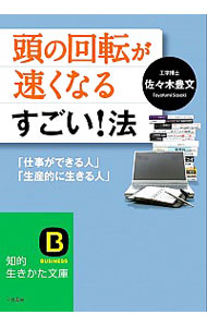 【中古】頭の回転が速くなるすごい！法 / 佐々木豊文