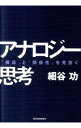 アナロジー思考－「構造」と「関係性」を見抜く－ /