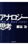 【中古】アナロジー思考－「構造」と「関係性」を見抜く－ / 細谷功