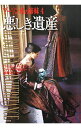 【中古】悪しき遺産(上) ブーリン家の姉妹4 / フィリッパ・グレゴリー