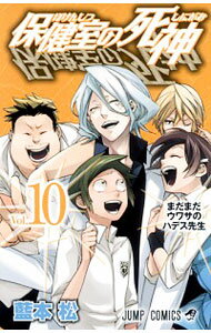 【中古】保健室の死神 10/ 藍本松