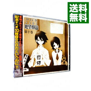 【中古】DJCD「さよなら絶望放送」第十巻 / 神谷浩史／新谷良子