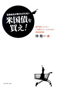 【中古】証券会社が売りたがらない米国債を買え！ / 林敬一