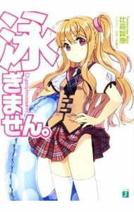 【中古】泳ぎません。 / 比嘉智康