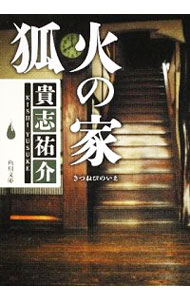 【中古】狐火の家　（防犯探偵・榎本シリーズ2） / 貴志祐介