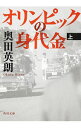 【中古】オリンピックの身代金 上/ 奥田英朗