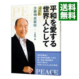 【中古】平和を愛する世界人として 【増補版】 / 文鮮明