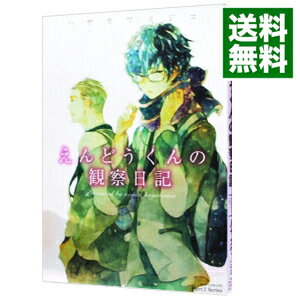 【中古】えんどうくんの観察日記 / ハヤカワノジコ ボーイズラブコミック