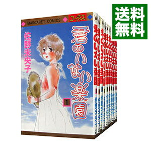 【中古】君のいない楽園　＜全15巻セット＞ / 佐野未央子（コミックセット）のサムネイル