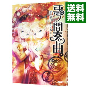 【中古】【全品10倍！6/5限定】悪ノ間奏曲　「悪ノ娘」ワールドガイド / 悪ノP