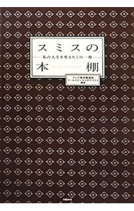 【中古】スミスの本棚−私の人生を