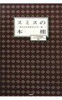 【中古】スミスの本棚−私の人生を変えたこの一冊− / テレビ東京報道局ワールドビジネスサテライト【編著】