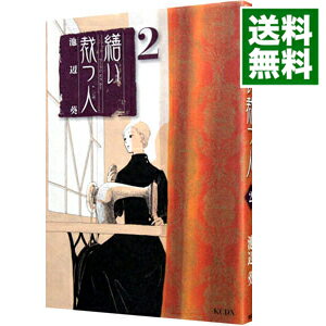 【中古】繕い裁つ人 2/ 池辺葵