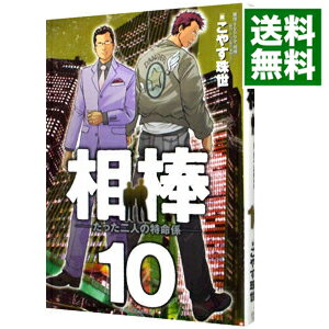 【中古】相棒 10/ こやす珠世