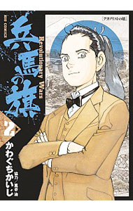 【中古】兵馬の旗 2/ かわぐちかいじ