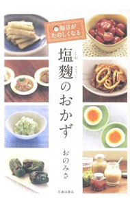 【中古】毎日がたのしくなる塩麹のおかず / おのみさ