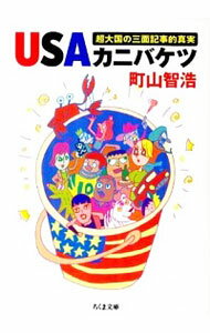 【中古】USAカニバケツ　超大国の三面記事的真実 / 町山智浩