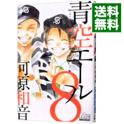 【中古】青空エール 8/ 河原和音