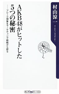 【中古】AKB48がヒットした5つの秘密 / 村山涼一