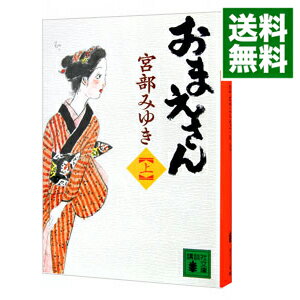 【中古】おまえさん（ぼんくらシリーズ3） 上/ 宮部みゆき