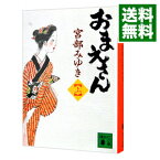 【中古】【全品10倍！3/25限定】おまえさん（ぼんくらシリーズ3） 上/ 宮部みゆき