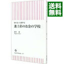 【中古】知らないと損する 池上彰のお金の学校 / 池上彰