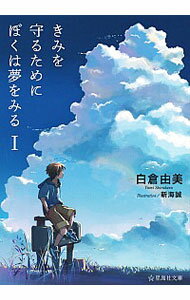 【中古】きみを守るためにぼくは夢をみる 1/ 白倉由美